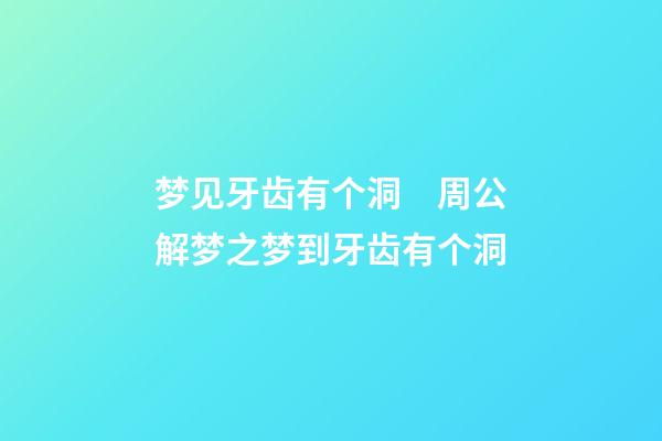 梦见牙齿有个洞　周公解梦之梦到牙齿有个洞